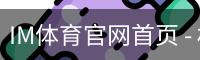 IM体育官网首页 - 权威赛事同步更新 · IM SPORT